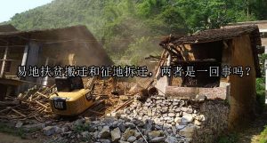 易地扶贫搬迁和征地拆迁，两者是一回事吗？