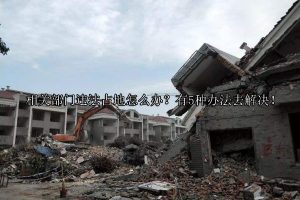 相关部门违法占地怎么办？有5种办法去解决！