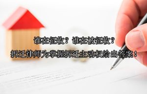 谁在征收？谁在被征收？拆迁律师为掌握拆迁主动权给出答案！