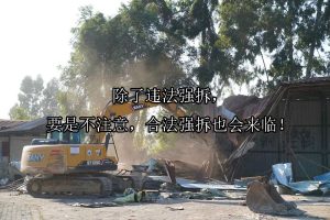 除了违法强拆，要是不注意，合法强拆也会来临！