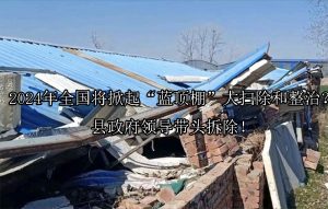 2024年全国将掀起“蓝顶棚”大扫除和整治？县政府领导带头拆除！