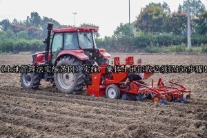 《土地管理法实施条例》实施，集体土地征收必须经过5步骤！