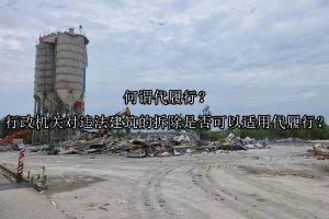 何谓代履行？行政机关对违法建筑的拆除是否可以适用代履行？