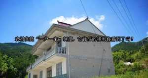 农村实施“一户一宅”制度，它背后的福利你看到了吗？