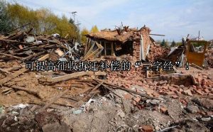 可提高征收拆迁补偿的“三字经”！