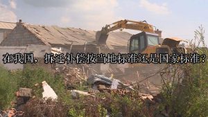 在我国，拆迁补偿按当地标准还是国家标准？