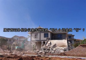 履行拆迁补偿协议案件到底姓“民”？还是姓“行”？