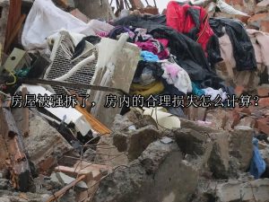 房屋被强拆了，房内的合理损失怎么计算？