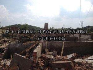 新《土地管理法》对老百姓有哪些实际影响呢？——征地拆迁补偿篇