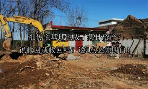 祖传宅基地也成了集体资产？说收回就收回吗？这5点必须明白！