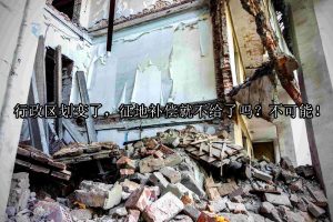 行政区划变了，征地补偿就不给了吗？不可能！