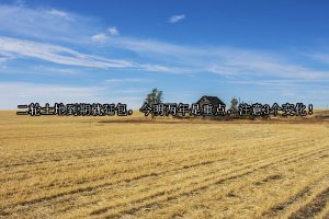 二轮土地到期就延包，今明两年是重点，注意3个变化！