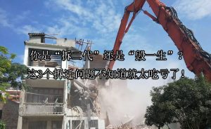 你是“拆二代”还是“毁一生”？这3个拆迁问题不知道就太吃亏了！