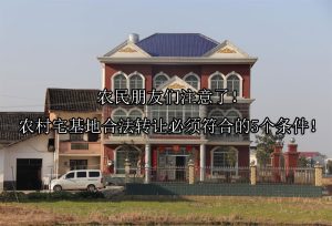 农民朋友们注意了！农村宅基地合法转让必须符合的5个条件！