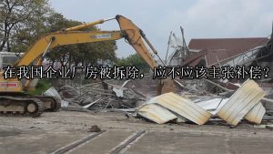 在我国企业厂房被拆除，应不应该主张补偿？