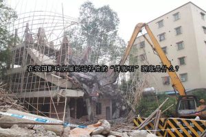 影响成都房屋拆迁补偿的“绊脚石”到底是什么？