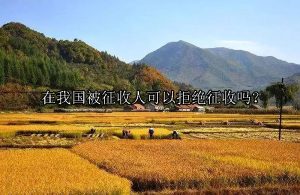 在我国被征收人能拒绝征收房屋吗？