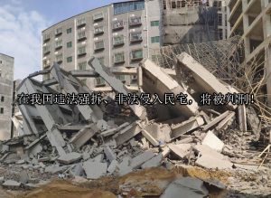 在我国违法强拆、非法侵入民宅，将被判刑！