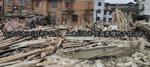 在武汉市江汉区华安里，土地征收补偿需要哪些手续文件？