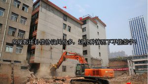 房屋拆迁补偿协议纠纷多，这几种情况下不能签字！