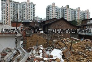 拆迁不是“一言堂”，智对变迁的法律指南！