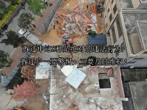 拆迁中这8种是绝对的违法行为，拆迁户一要警惕，二要及时维权！