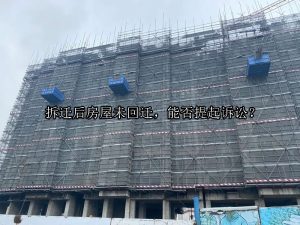 拆迁后房屋未回迁，能否提起诉讼？