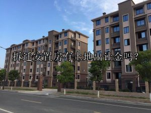 拆迁安置房有土地出让金吗？