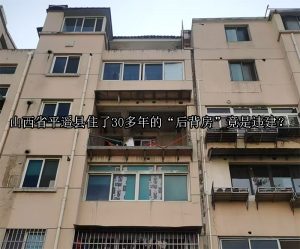 山西省平遥县住了30多年的“后背房”竟是违建？