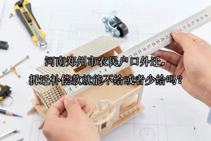 河南郑州市农民户口外迁，拆迁补偿款就能不给或者少给吗？