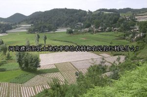 河南濮阳范县土地改革带给农村和农民的红利是什么？