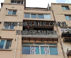 福建笏石镇吴黄村房子不值钱，无证据就是违建吗？