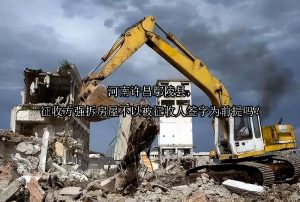 河南许昌鄢陵县，征收方强拆房屋不以被征收人签字为前提吗？