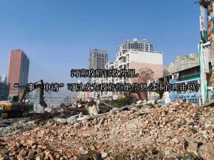 河南政府征收房屋，“一事一申请”可以成为政府拒绝信息公开的理由吗？