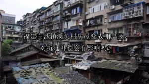 福建白沙镇溪头村房屋变成棚户区，对拆迁补偿会有影响吗？