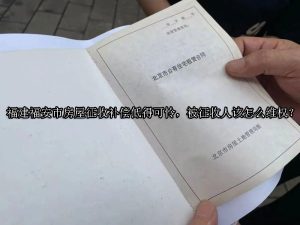 福建福安市房屋征收补偿低得可怜，被征收人该何去何从，怎么维权？