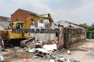 河南栾川县房屋被偷拆，没有证据该怎么打官司维护自己的权益？