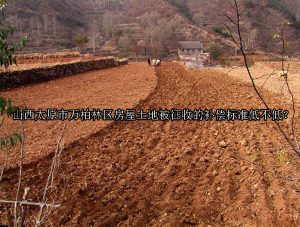 山西太原市万柏林区房屋土地被征收的补偿标准低不低？