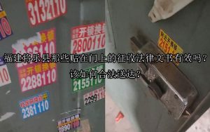 福建将乐县那些贴在门上的征收法律文书有效吗？该如何合法送达？