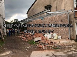 郑州航空港经济综合实验区大营镇拆违代拆迁，被征收人该怎么办？