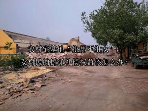 农村宅基地“批男不批女”，女村民的拆迁补偿权益该怎么办？