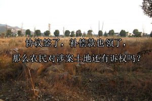 协议签了，补偿款也领了，那么农民对涉案土地还有诉权吗？