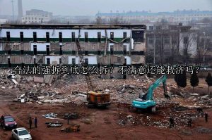 合法的强拆到底怎么拆？不满意还能救济吗？