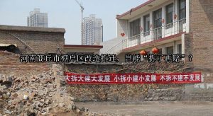 河南商丘市棚户区改造拆迁，岂能“拆了再赔”？