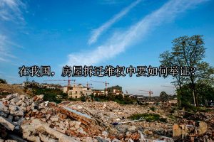 在我国，房屋拆迁维权中要如何举证？