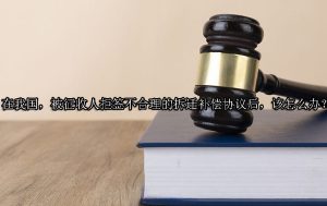 在我国，被征收人拒签不合理的拆迁补偿协议后，该怎么办？