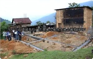 当户口迁入城市后，宅基地与承包土地会被收回吗？