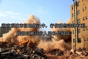 湖南项城市征地拆迁中，行使哪些法律权利，能保证被征收人的补偿权益？