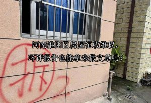 河南淮阳区房屋征收维权，环评报告也能拿来做文章吗？