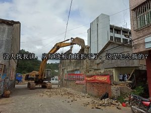 没人找我谈，房屋就被直接拆平了，这是怎么搞的？